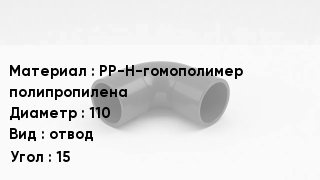 Отвод полипропиленовый PP-H-гомополимер полипропилена 110 отвод Угол:15